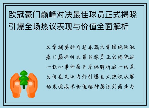 欧冠豪门巅峰对决最佳球员正式揭晓引爆全场热议表现与价值全面解析 欧冠豪门巅峰对决最佳球员正式揭晓引爆全场热议表现与价值全面解析