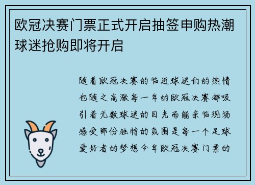 欧冠决赛门票正式开启抽签申购热潮球迷抢购即将开启