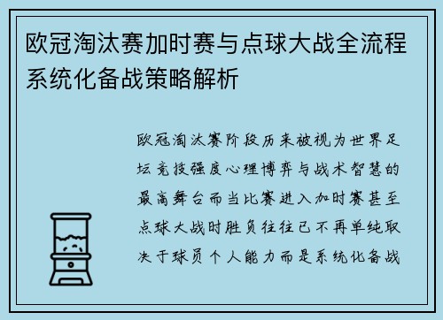 欧冠淘汰赛加时赛与点球大战全流程系统化备战策略解析 欧冠淘汰赛加时赛与点球大战全流程系统化备战策略解析