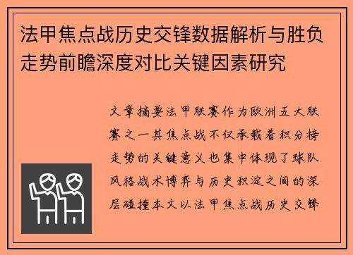 法甲焦点战历史交锋数据解析与胜负走势前瞻深度对比关键因素研究 法甲焦点战历史交锋数据解析与胜负走势前瞻深度对比关键因素研究