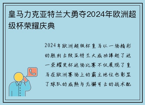 皇马力克亚特兰大勇夺2024年欧洲超级杯荣耀庆典