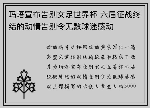 玛塔宣布告别女足世界杯 六届征战终结的动情告别令无数球迷感动