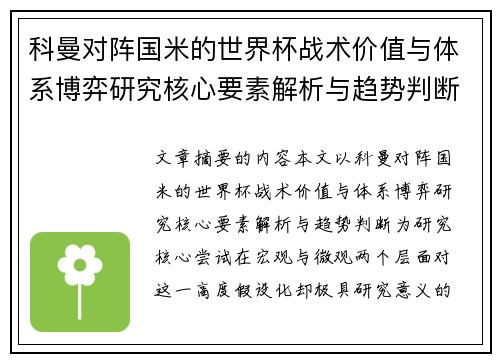 科曼对阵国米的世界杯战术价值与体系博弈研究核心要素解析与趋势判断