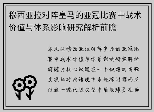 穆西亚拉对阵皇马的亚冠比赛中战术价值与体系影响研究解析前瞻 穆西亚拉对阵皇马的亚冠比赛中战术价值与体系影响研究解析前瞻