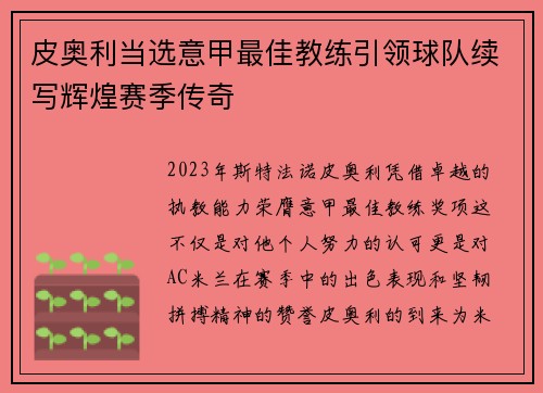 皮奥利当选意甲最佳教练引领球队续写辉煌赛季传奇