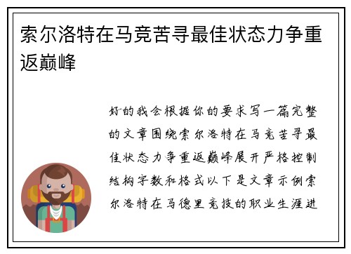 索尔洛特在马竞苦寻最佳状态力争重返巅峰 索尔洛特在马竞苦寻最佳状态力争重返巅峰