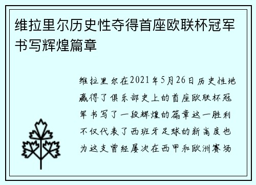 维拉里尔历史性夺得首座欧联杯冠军书写辉煌篇章