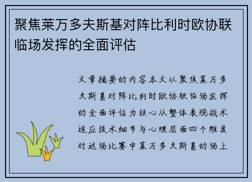 聚焦莱万多夫斯基对阵比利时欧协联临场发挥的全面评估