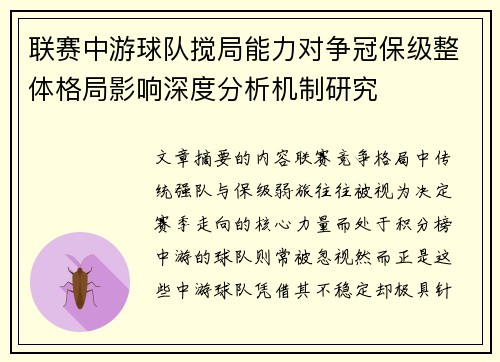 联赛中游球队搅局能力对争冠保级整体格局影响深度分析机制研究