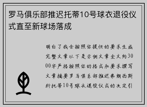 罗马俱乐部推迟托蒂10号球衣退役仪式直至新球场落成 罗马俱乐部推迟托蒂10号球衣退役仪式直至新球场落成