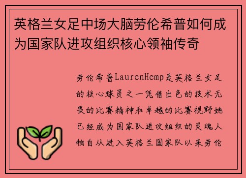 英格兰女足中场大脑劳伦希普如何成为国家队进攻组织核心领袖传奇 英格兰女足中场大脑劳伦希普如何成为国家队进攻组织核心领袖传奇