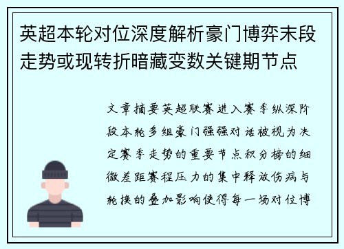 英超本轮对位深度解析豪门博弈末段走势或现转折暗藏变数关键期节点