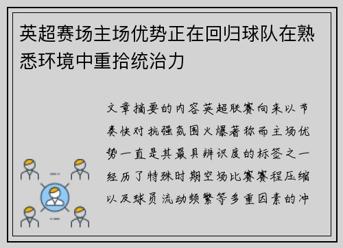 英超赛场主场优势正在回归球队在熟悉环境中重拾统治力