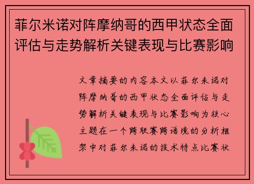 菲尔米诺对阵摩纳哥的西甲状态全面评估与走势解析关键表现与比赛影响