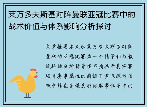 莱万多夫斯基对阵曼联亚冠比赛中的战术价值与体系影响分析探讨 莱万多夫斯基对阵曼联亚冠比赛中的战术价值与体系影响分析探讨