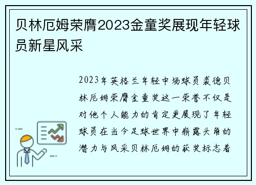 贝林厄姆荣膺2023金童奖展现年轻球员新星风采