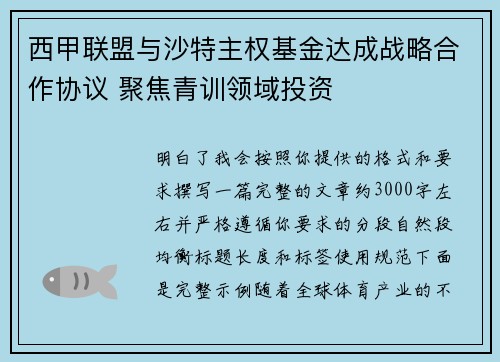 西甲联盟与沙特主权基金达成战略合作协议 聚焦青训领域投资
