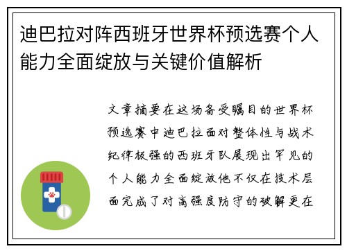 迪巴拉对阵西班牙世界杯预选赛个人能力全面绽放与关键价值解析