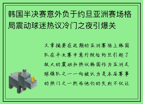 韩国半决赛意外负于约旦亚洲赛场格局震动球迷热议冷门之夜引爆关 韩国半决赛意外负于约旦亚洲赛场格局震动球迷热议冷门之夜引爆关