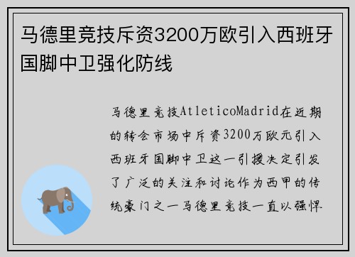 马德里竞技斥资3200万欧引入西班牙国脚中卫强化防线