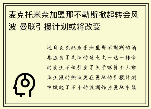麦克托米奈加盟那不勒斯掀起转会风波 曼联引援计划或将改变
