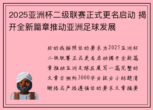 2025亚洲杯二级联赛正式更名启动 揭开全新篇章推动亚洲足球发展