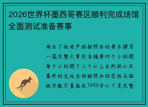 2026世界杯墨西哥赛区顺利完成场馆全面测试准备赛事