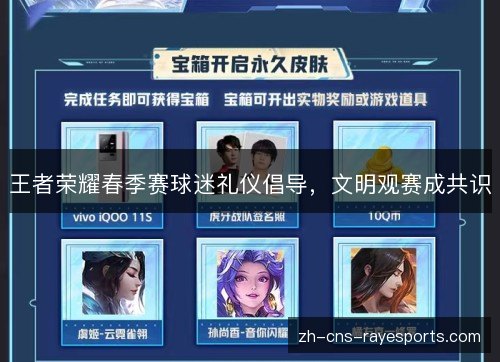 王者荣耀春季赛球迷礼仪倡导，文明观赛成共识